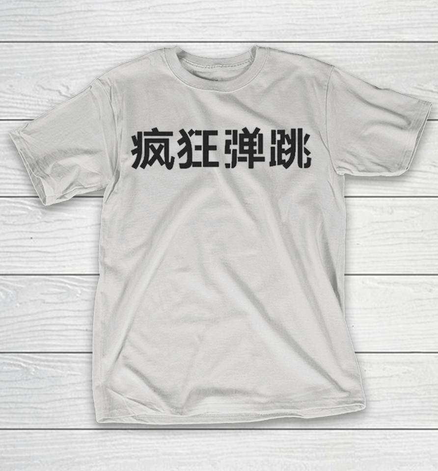 Bounce On It Crazy Style Chinese Shirts